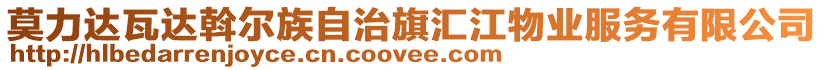 莫力達瓦達斡爾族自治旗匯江物業(yè)服務有限公司