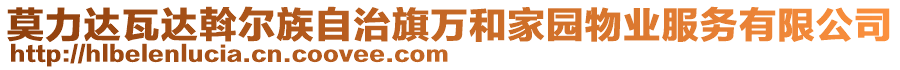 莫力達瓦達斡爾族自治旗萬和家園物業(yè)服務(wù)有限公司