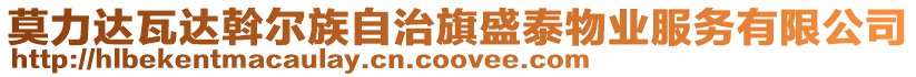 莫力達(dá)瓦達(dá)斡爾族自治旗盛泰物業(yè)服務(wù)有限公司