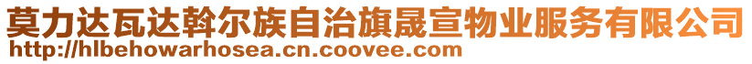 莫力達瓦達斡爾族自治旗晟宣物業服務有限公司