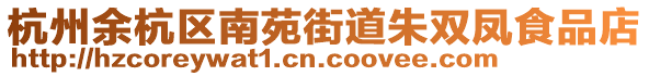 杭州余杭區(qū)南苑街道朱雙鳳食品店