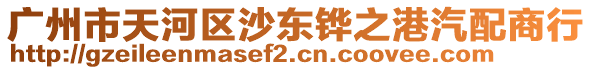 廣州市天河區(qū)沙東鏵之港汽配商行