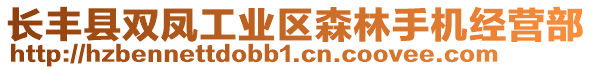 長(zhǎng)豐縣雙鳳工業(yè)區(qū)森林手機(jī)經(jīng)營(yíng)部