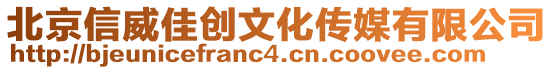 北京信威佳創文化傳媒有限公司