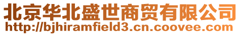 北京華北盛世商貿有限公司