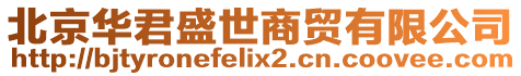 北京華君盛世商貿(mào)有限公司