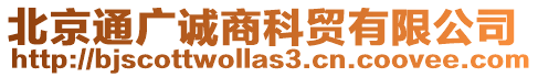 北京通廣誠商科貿有限公司