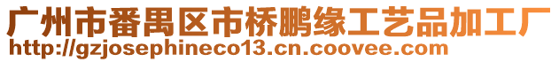 廣州市番禺區(qū)市橋鵬緣工藝品加工廠