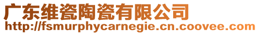 廣東維瓷陶瓷有限公司