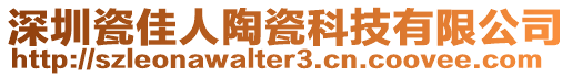 深圳瓷佳人陶瓷科技有限公司