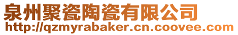 泉州聚瓷陶瓷有限公司