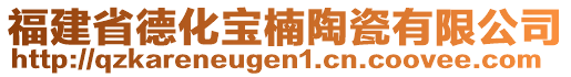 福建省德化寶楠陶瓷有限公司