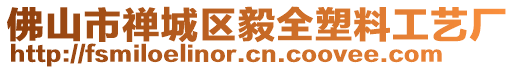 佛山市禪城區(qū)毅全塑料工藝廠