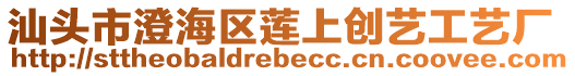 汕頭市澄海區(qū)蓮上創(chuàng)藝工藝廠