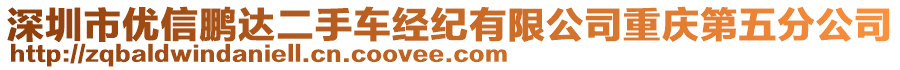 深圳市優(yōu)信鵬達(dá)二手車經(jīng)紀(jì)有限公司重慶第五分公司