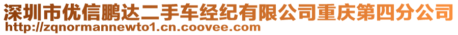 深圳市優(yōu)信鵬達二手車經紀有限公司重慶第四分公司