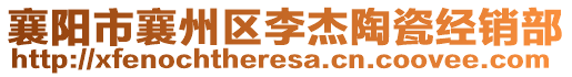 襄陽(yáng)市襄州區(qū)李杰陶瓷經(jīng)銷(xiāo)部