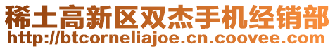 稀土高新區(qū)雙杰手機經(jīng)銷部