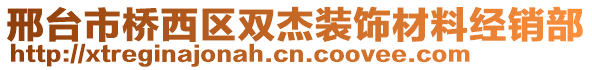 邢臺市橋西區(qū)雙杰裝飾材料經(jīng)銷部