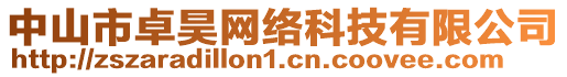 中山市卓昊網(wǎng)絡(luò)科技有限公司