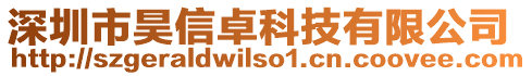 深圳市昊信卓科技有限公司