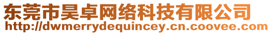 東莞市昊卓網(wǎng)絡(luò)科技有限公司