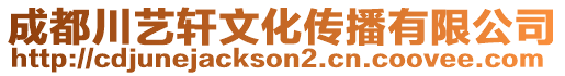 成都川藝軒文化傳播有限公司