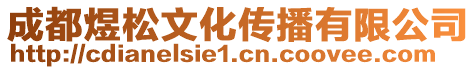 成都煜松文化傳播有限公司