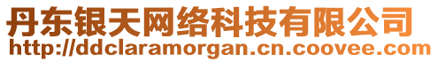 丹東銀天網(wǎng)絡(luò)科技有限公司