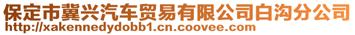 保定市冀興汽車貿(mào)易有限公司白溝分公司