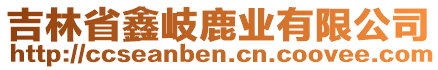 吉林省鑫岐鹿業(yè)有限公司