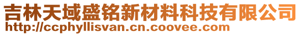 吉林天域盛銘新材料科技有限公司