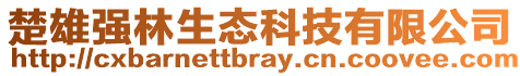 楚雄強(qiáng)林生態(tài)科技有限公司