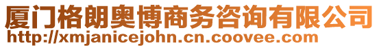 廈門格朗奧博商務(wù)咨詢有限公司