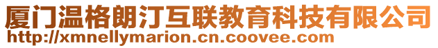 廈門溫格朗汀互聯(lián)教育科技有限公司