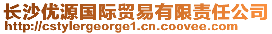 長(zhǎng)沙優(yōu)源國(guó)際貿(mào)易有限責(zé)任公司