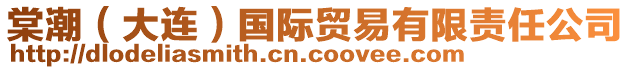 棠潮（大連）國(guó)際貿(mào)易有限責(zé)任公司