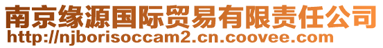 南京緣源國(guó)際貿(mào)易有限責(zé)任公司