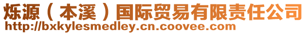 爍源（本溪）國(guó)際貿(mào)易有限責(zé)任公司