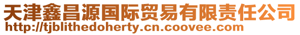 天津鑫昌源國(guó)際貿(mào)易有限責(zé)任公司