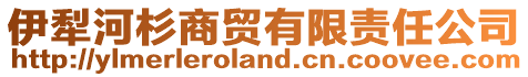 伊犁河杉商貿(mào)有限責(zé)任公司