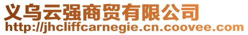 義烏云強(qiáng)商貿(mào)有限公司