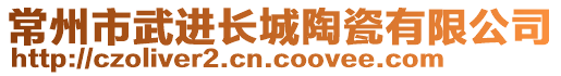 常州市武進(jìn)長城陶瓷有限公司