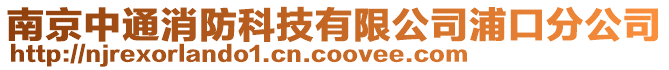 南京中通消防科技有限公司浦口分公司