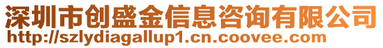 深圳市創(chuàng)盛金信息咨詢有限公司