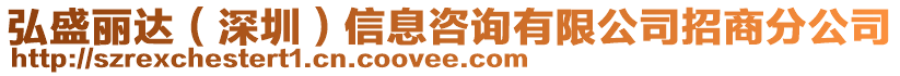 弘盛麗達（深圳）信息咨詢有限公司招商分公司