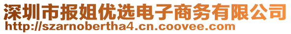 深圳市報(bào)姐優(yōu)選電子商務(wù)有限公司