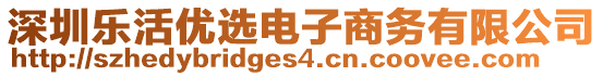 深圳樂活優(yōu)選電子商務(wù)有限公司