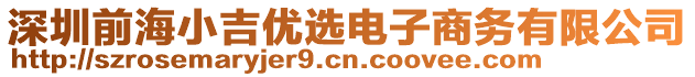 深圳前海小吉優(yōu)選電子商務(wù)有限公司