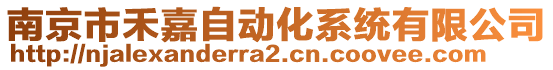 南京市禾嘉自動化系統(tǒng)有限公司